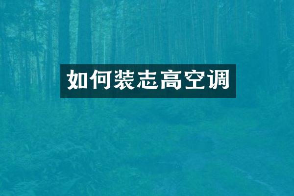如何装志高空调