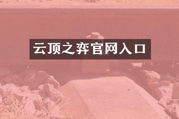 云顶之弈官网入口