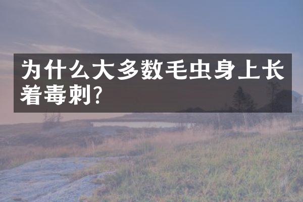 为什么大多数毛虫身上长着毒刺？