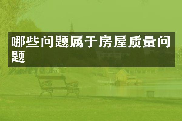 哪些问题属于房屋质量问题