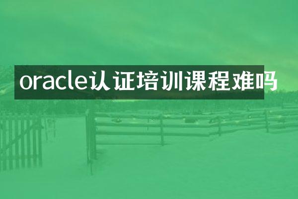oracle认证培训课程难吗