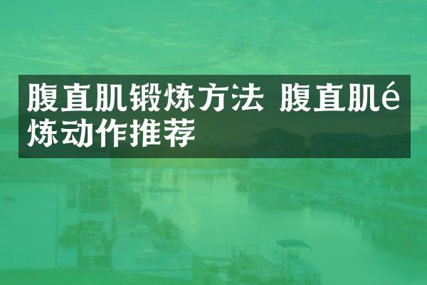 腹直肌锻炼方法 腹直肌锻炼动作推荐