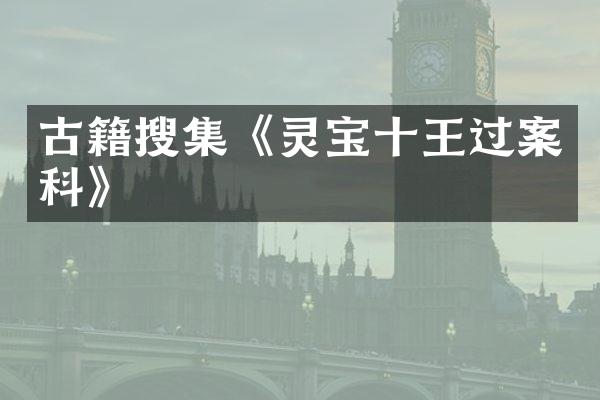 古籍搜集《灵宝十王过案科》