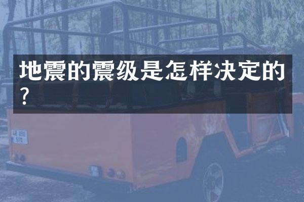 地震的震级是怎样决定的?