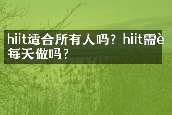 hiit适合所有人吗？hiit需要每天做吗？