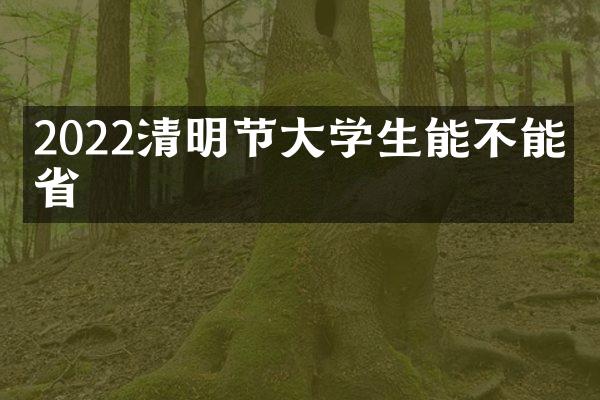 2022清明节大学生能不能出省