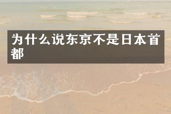 为什么说东京不是日本首都