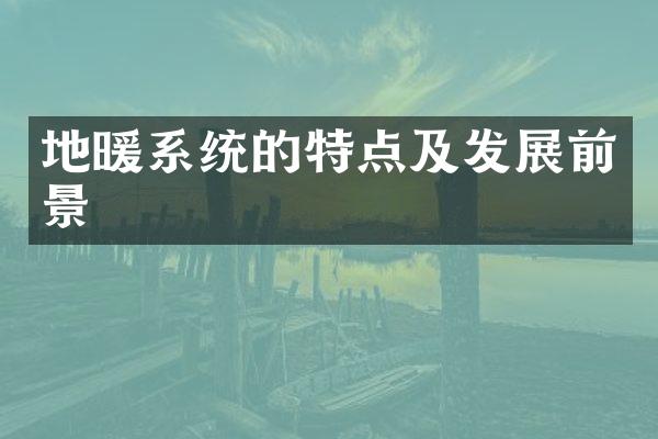 地暖系统的特点及发展前景