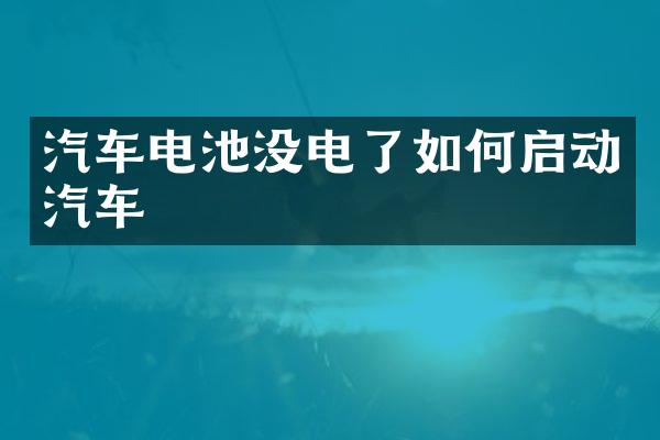 汽车电池没电了如何启动汽车