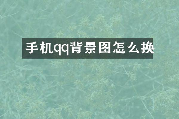 手机qq背景图怎么换