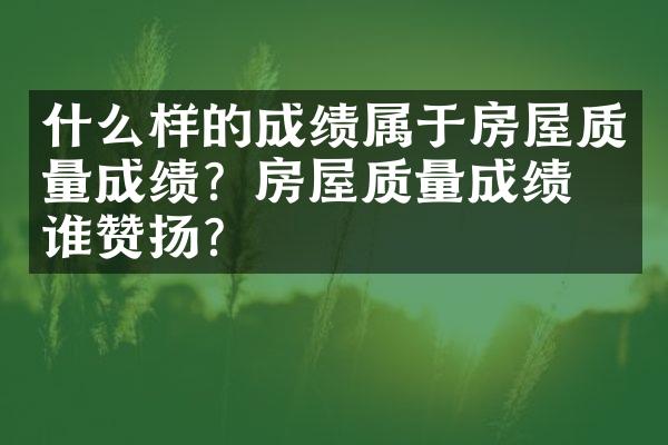什么样的成绩属于房屋质量成绩？房屋质量成绩向谁赞扬？