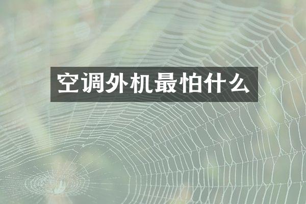 空调外机最怕什么