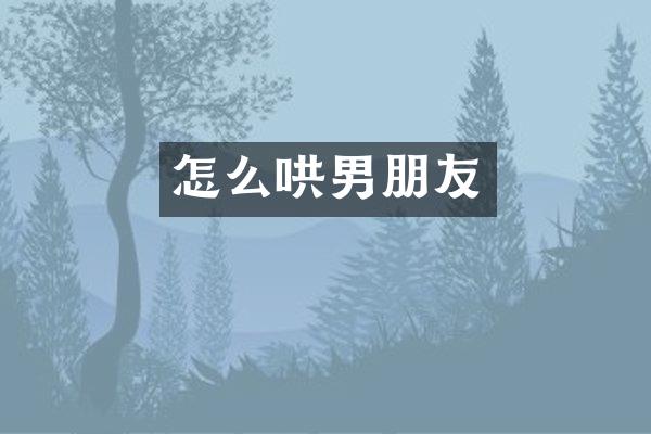 怎么哄男朋友