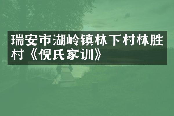 瑞安市湖岭镇林下村林胜村《倪氏家训》