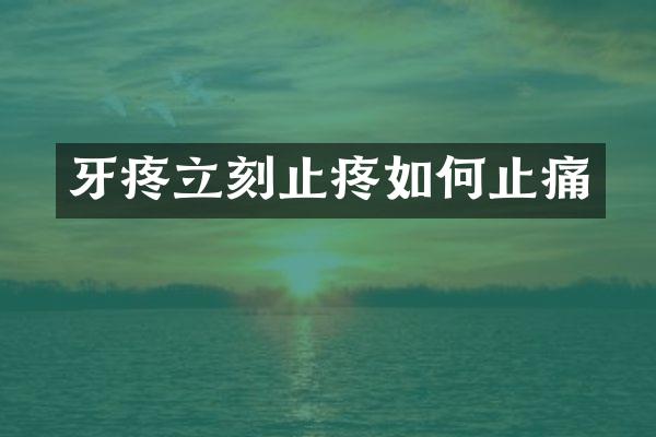 牙疼立刻止疼如何止痛