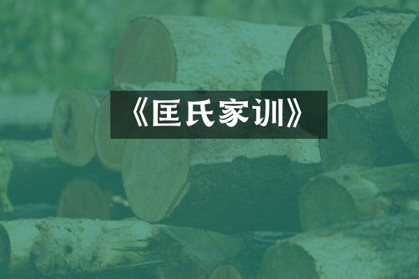 《匡氏家训》