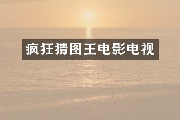 疯狂猜图王电影电视