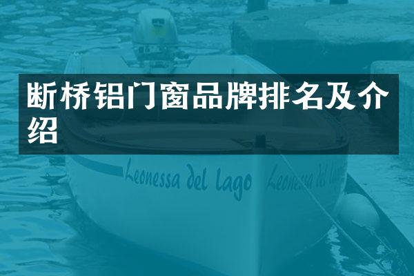 断桥铝门窗品牌排名及介绍