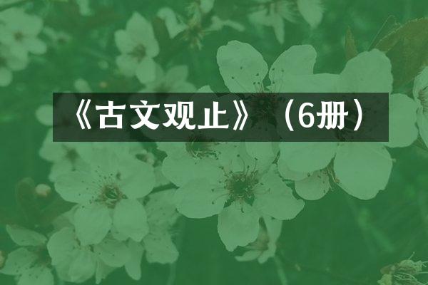 《古文观止》（6册）