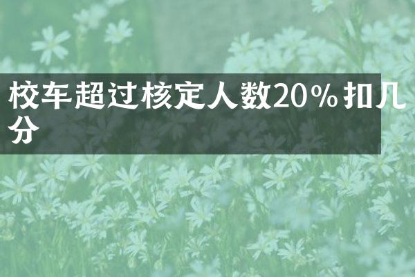 校车超过核定人数20%扣几分
