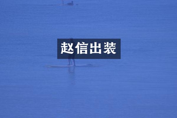 赵信出装