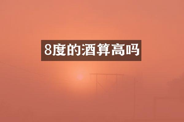 8度的酒算高吗