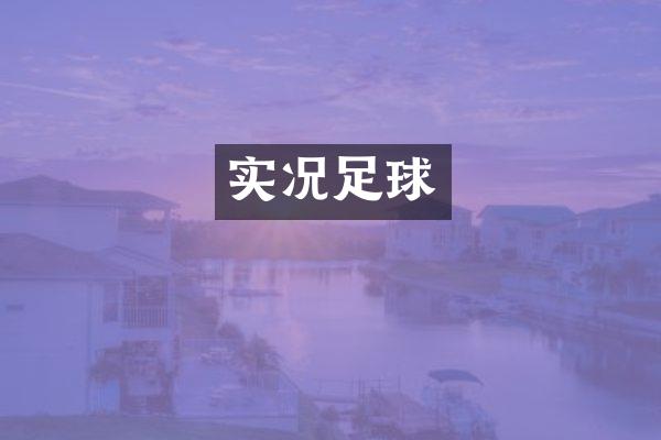 实况足球