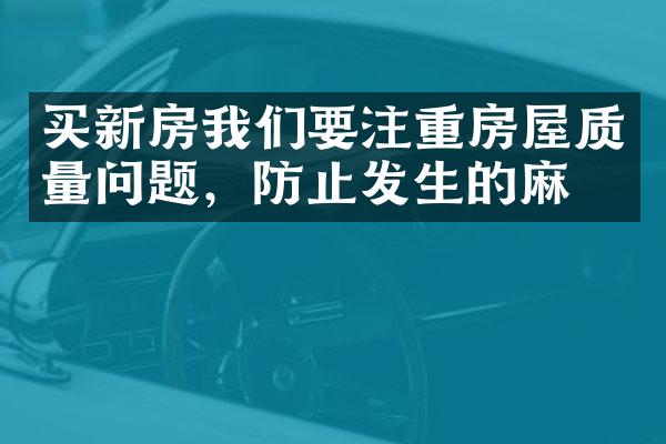 买新房我们要注重房屋质量问题，防止发生的麻烦