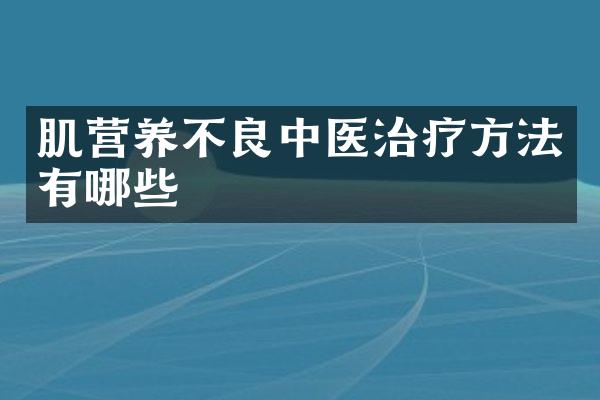肌营养不良中医治疗方法有哪些