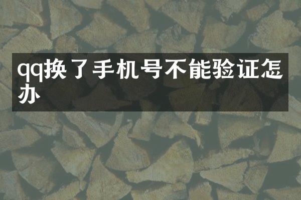 qq换了手机号不能验证怎么办