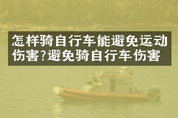 怎样骑自行车能避免运动伤害?避免骑自行车伤害