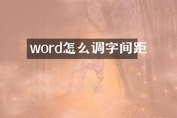 word怎么调字间距