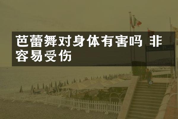 芭蕾舞对身体有害吗 非常容易受伤