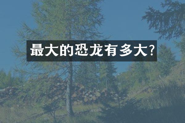 最大的恐龙有多大?