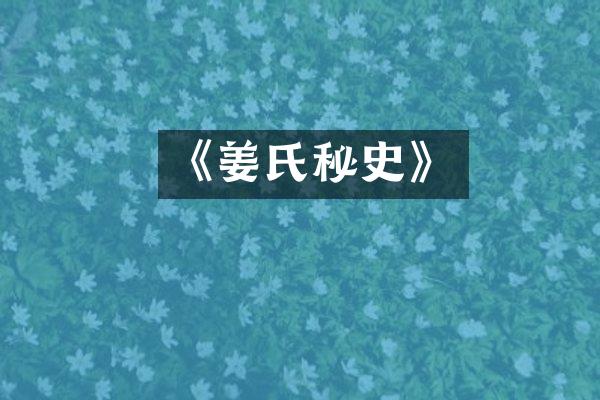 《姜氏秘史》
