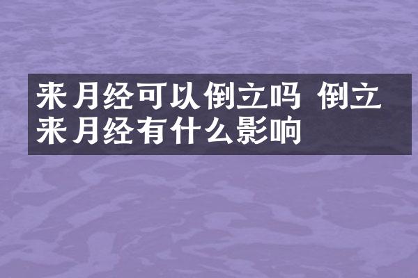 来月经可以倒立吗 倒立对来月经有什么影响