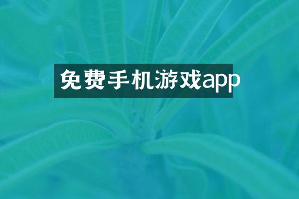 免费手机游戏app