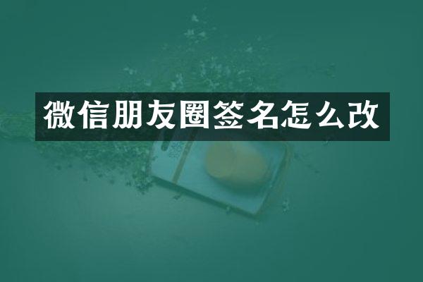 微信朋友圈签名怎么改