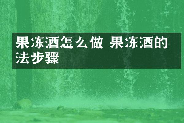 果冻酒怎么做 果冻酒的做法步骤