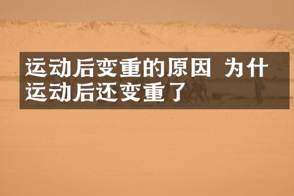 运动后变重的原因 为什么运动后还变重了