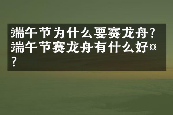 端午节为什么要赛龙舟？端午节赛龙舟有什么好处？