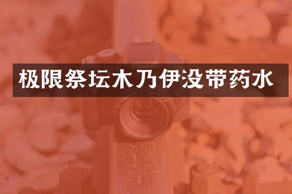 极限祭坛木乃伊没带药水
