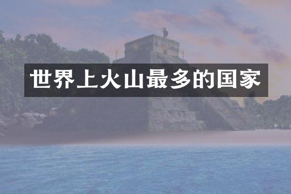 世界上火山最多的国家