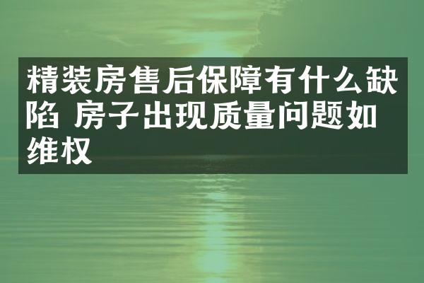 精装房售后保障有什么缺陷 房子出现质量问题如何维权
