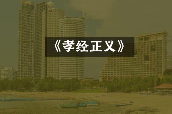 《孝经正义》