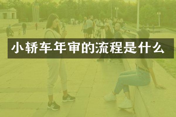 小轿车年审的流程是什么