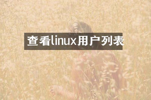 查看linux用户列表