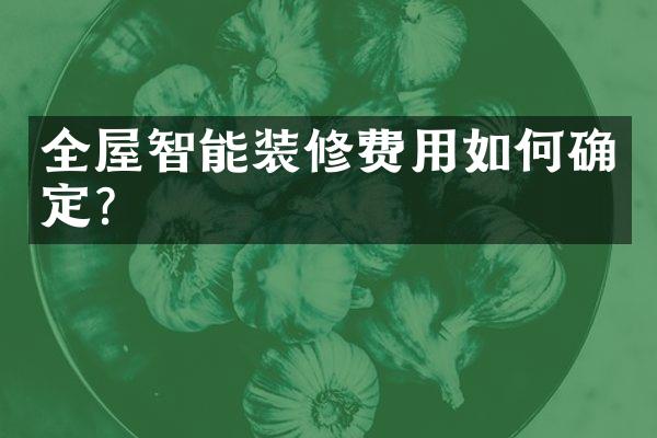 全屋智能装修费用如何确定？