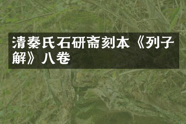 清秦氏石研斋刻本《列子解》八卷