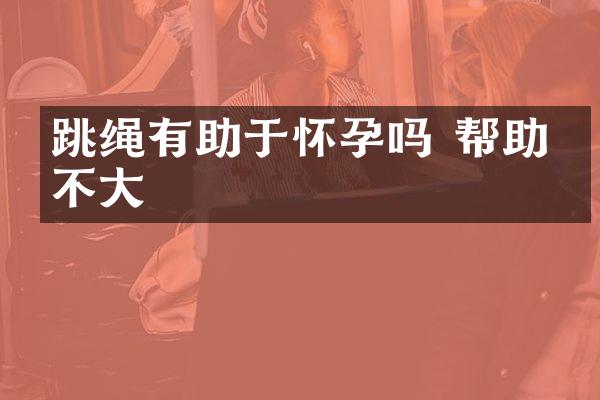 跳绳有助于怀孕吗 帮助并不大